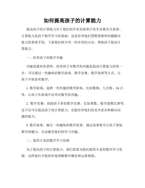如何提高孩子的计算能力