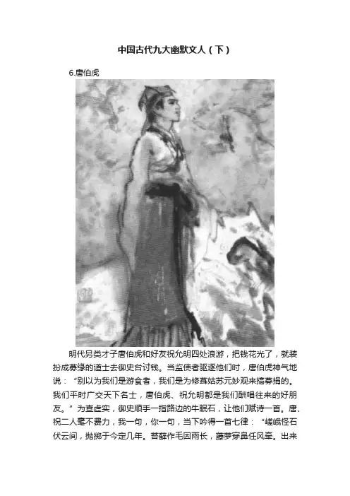 中国古代九大幽默文人（下）