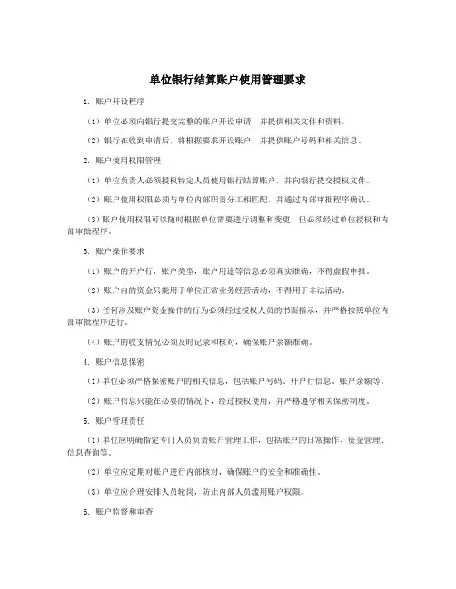 单位银行结算账户使用管理要求