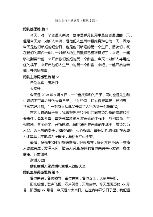 婚礼主持词感恩篇（精选3篇）