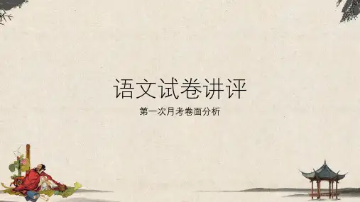 部编八年级上册第1次月考 语文试卷讲评