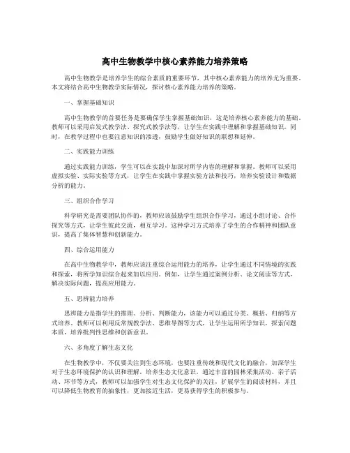高中生物教学中核心素养能力培养策略