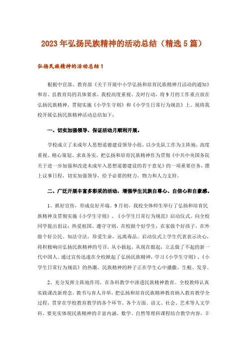 2023年弘扬民族精神的活动总结(精选5篇)