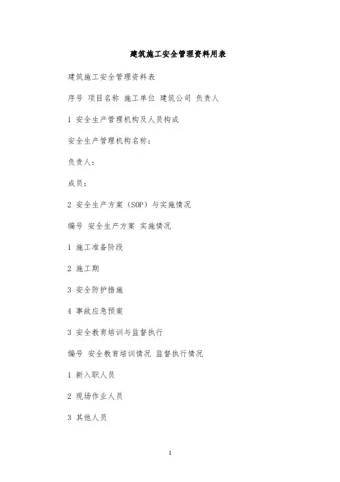 建筑施工安全管理资料用表
