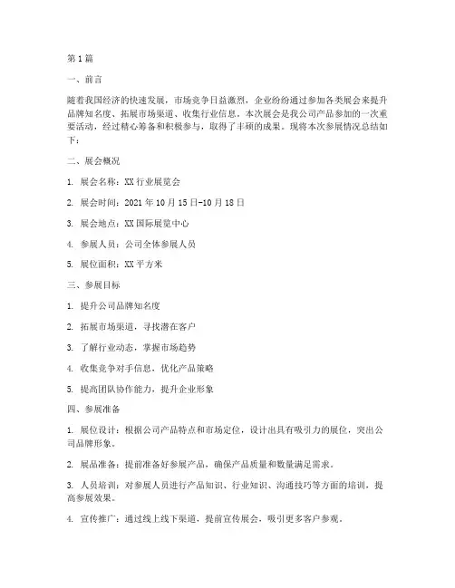 产品参展总结报告范文(3篇)