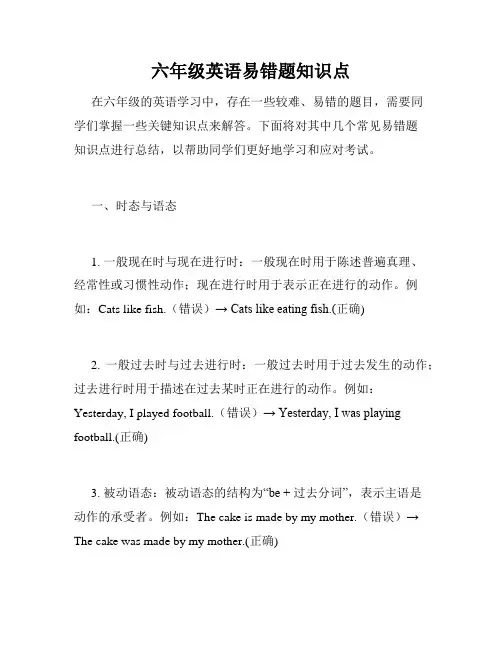 六年级英语易错题知识点