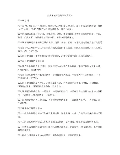公共区域卫生规章制度范本