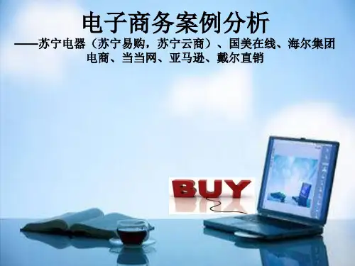 电子商务案例分析