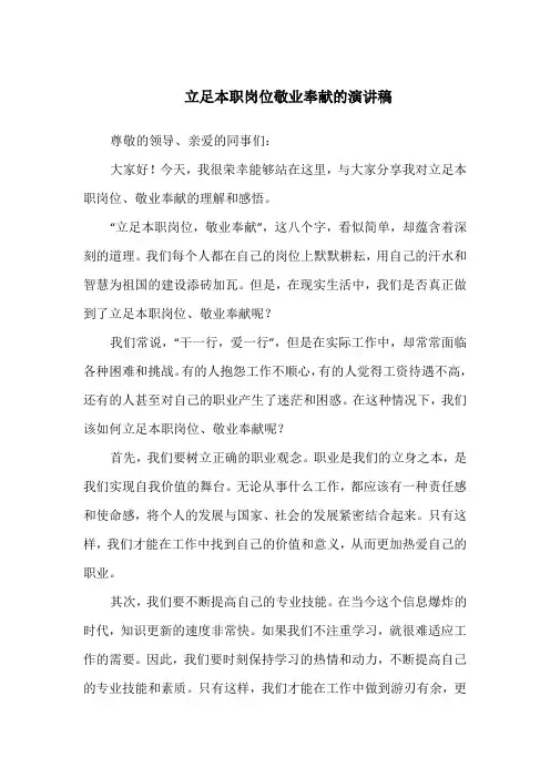 立足本职岗位敬业奉献的演讲稿