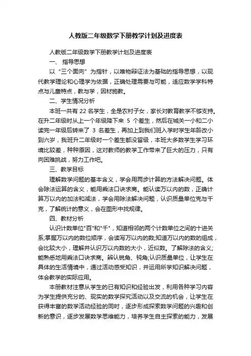 人教版二年级数学下册教学计划及进度表