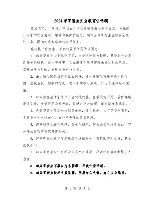 2024年寄宿生安全教育讲话稿（二篇）