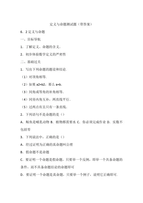 定义与命题测试题(带答案)
