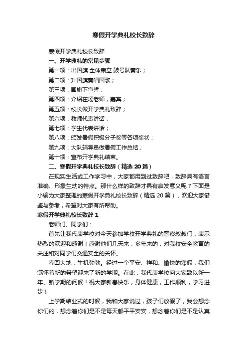 寒假开学典礼校长致辞（精选20篇）
