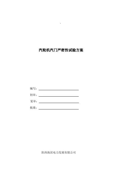阳西电厂汽门严密性试验方案(初稿)