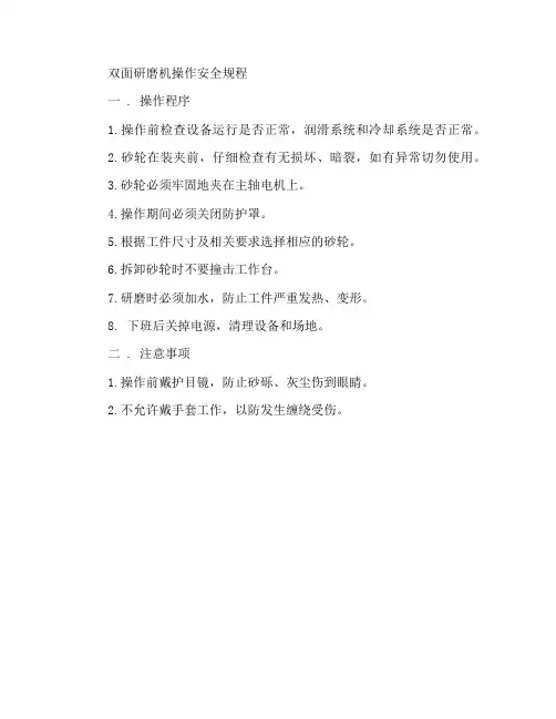 双面磨床操作安全规程