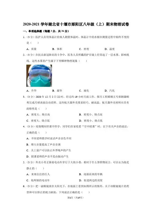湖北省十堰市郧阳区2020-2021学年八年级上学期期末物理试题