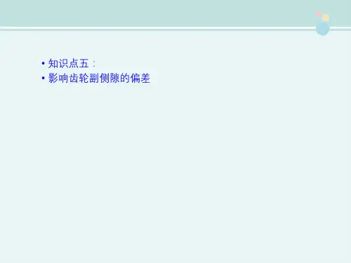 机械制造与自动化专业《影响齿轮副侧隙的偏差》