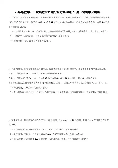 北师版八年级数学《一次函数应用题分配方案问题》20道(含答案及解析)