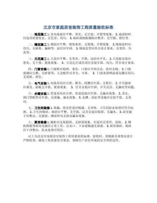 北京市家庭居室装饰工程质量验收标准