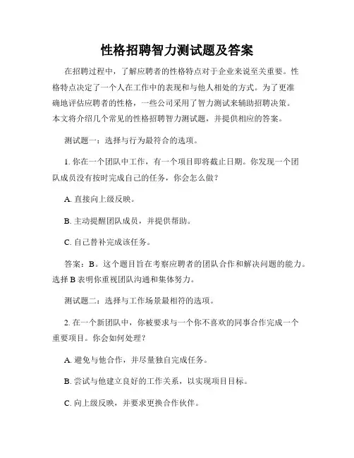 性格招聘智力测试题及答案