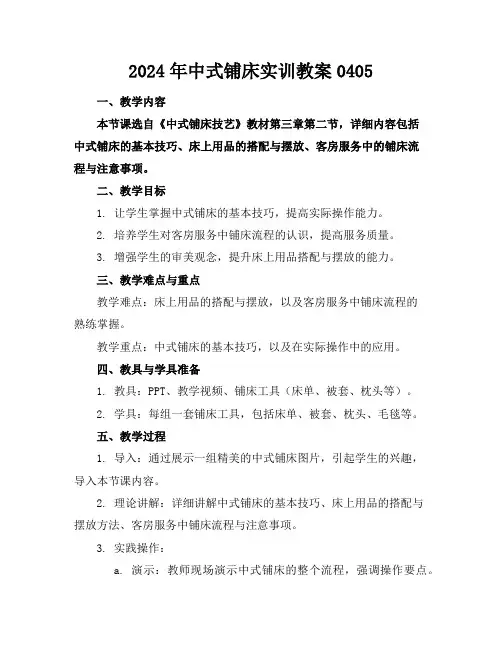 2024年中式铺床实训教案0405
