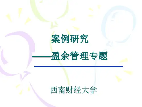 盈余管理研究分析案例