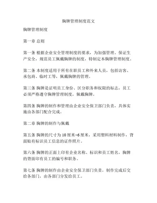 胸牌管理制度范文