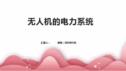 无人机的电力系统