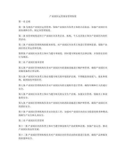 产业园区运营规章管理制度