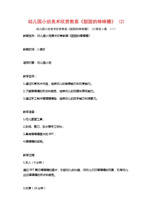 幼儿园小班美术欣赏教案《甜甜的棒棒糖》 (2)3篇