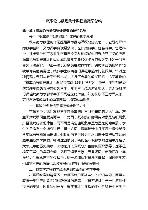 概率论与数理统计课程的教学总结