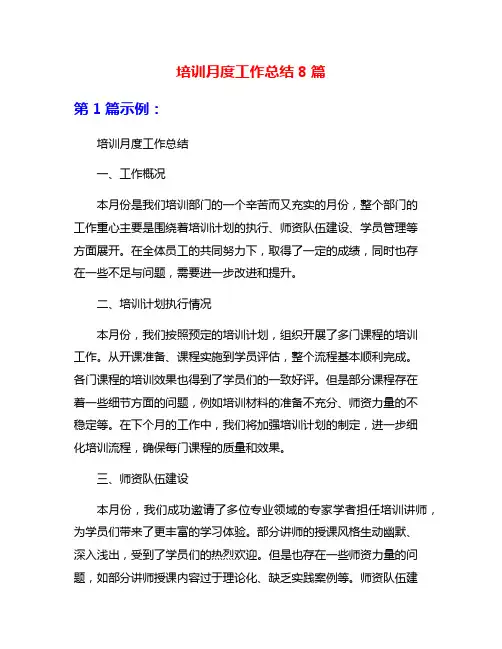 培训月度工作总结8篇
