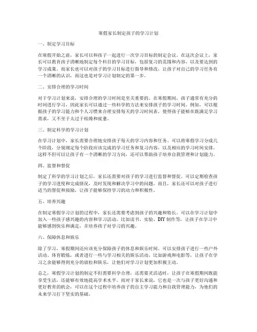 寒假家长制定孩子的学习计划