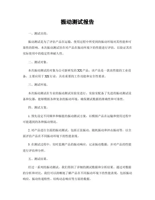 振动测试报告