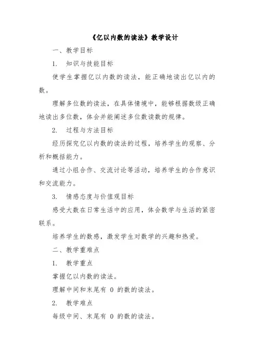 《亿以内数的读法》教学设计