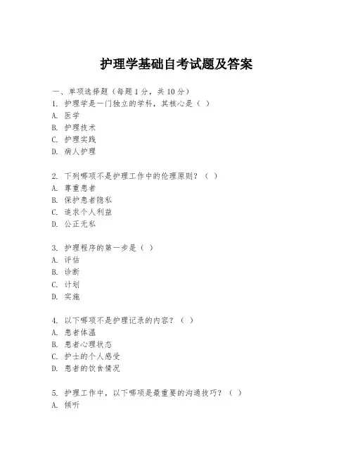 护理学基础自考试题及答案