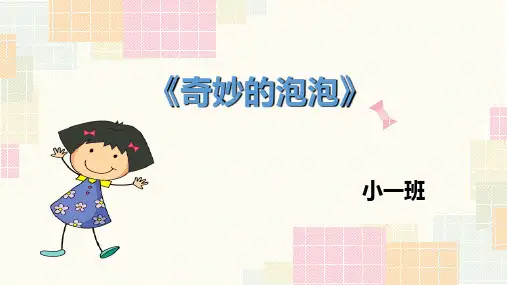 《奇妙的泡泡》幼儿园小班班本课程PPT课件