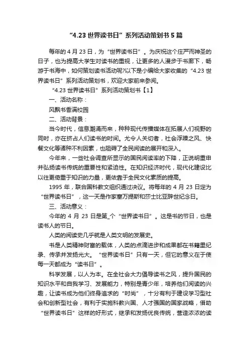 “4.23世界读书日”系列活动策划书5篇