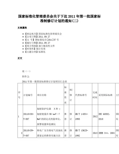 国家标准化管理委员会关于下达2011年第一批国家标准制修订计划的通知(二)