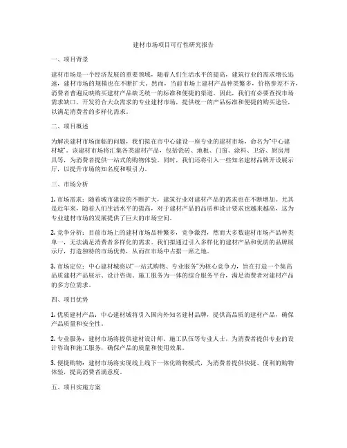 建材市场项目可行性研究报告