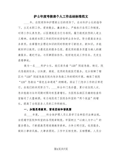 护士年度考核表个人工作总结标准范文(4篇)