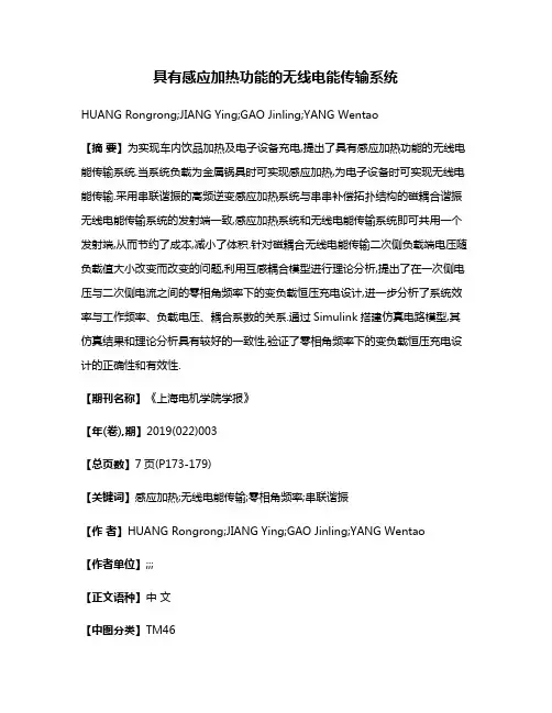 具有感应加热功能的无线电能传输系统