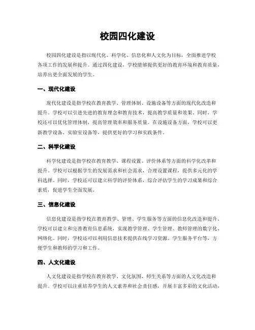 校园四化建设
