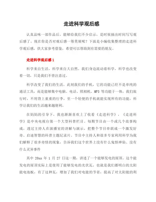 走进科学观后感
