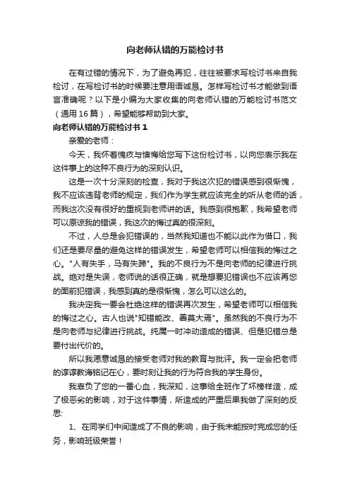 向老师认错的万能检讨书范文（通用16篇）