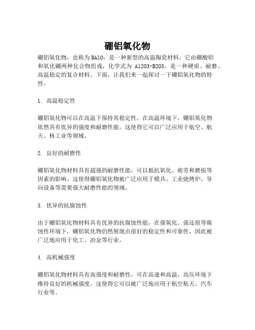 硼铝氧化物