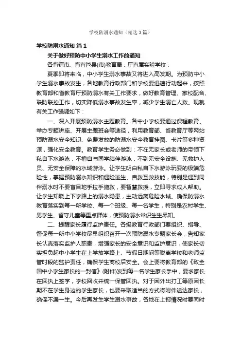 学校防溺水通知（精选3篇）
