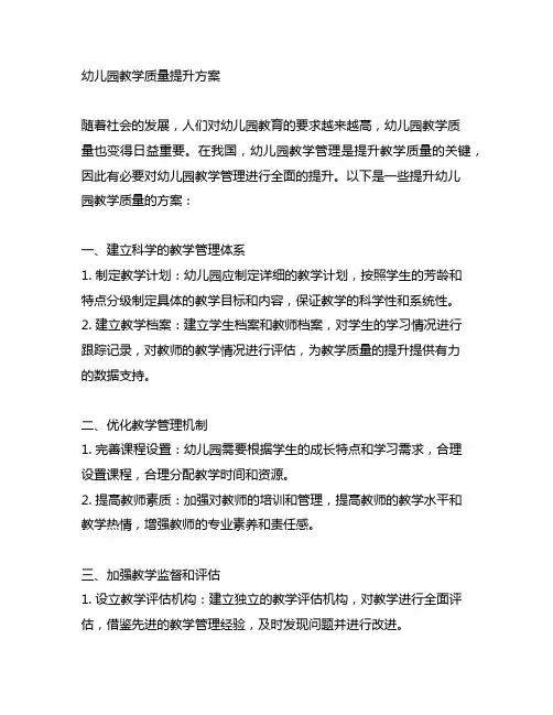 幼儿园教学质量提升方案 幼儿园教学管理
