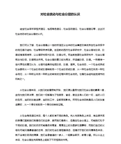 对社会流动与社会分层的认识