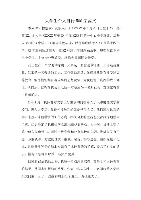 大学生个人自传500字范文